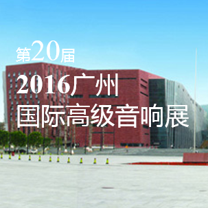 环球体育客户端官网app
家庭音响即将参展 2016广州国际高级音响展