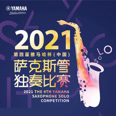 专属“萨克斯管独奏者”的舞台，2021第四届“环球体育客户端官网app
杯”（中国）萨克斯管独奏比赛启动！